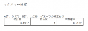 出力例＿マクネマー検定